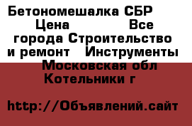 Бетономешалка СБР 190 › Цена ­ 12 000 - Все города Строительство и ремонт » Инструменты   . Московская обл.,Котельники г.